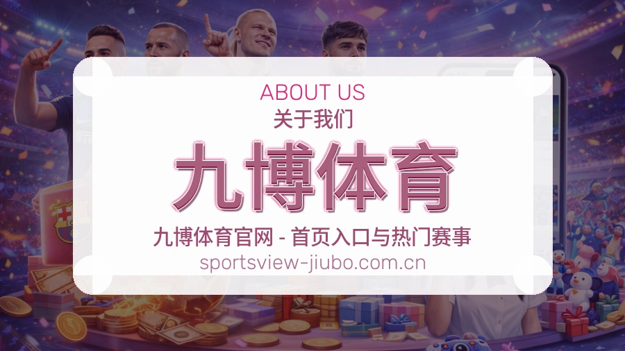 关于 九博体育 综合体育品牌介绍图